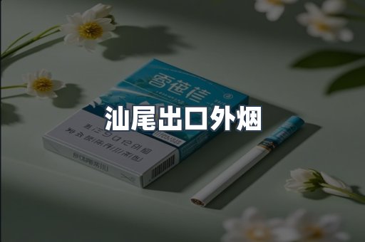 汕尾出口外烟